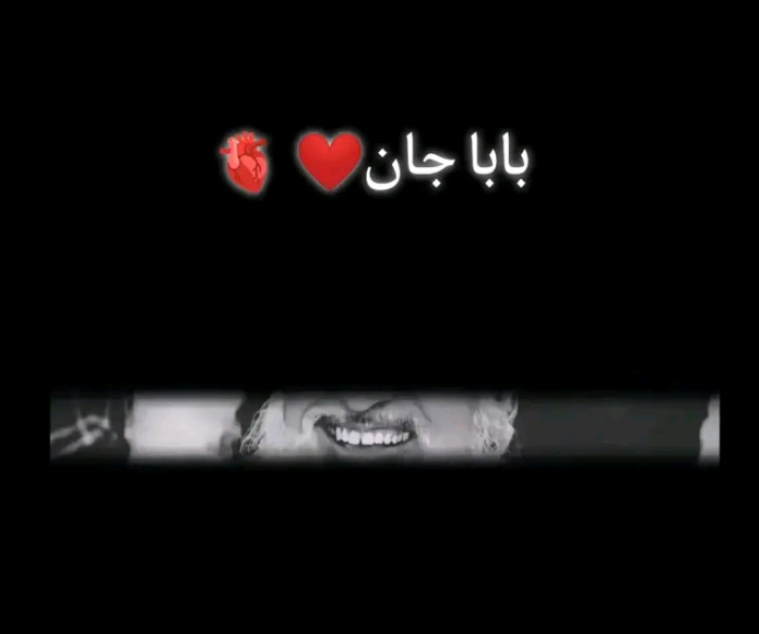 @باباجانم 🌷&hearts;️🥺🥺