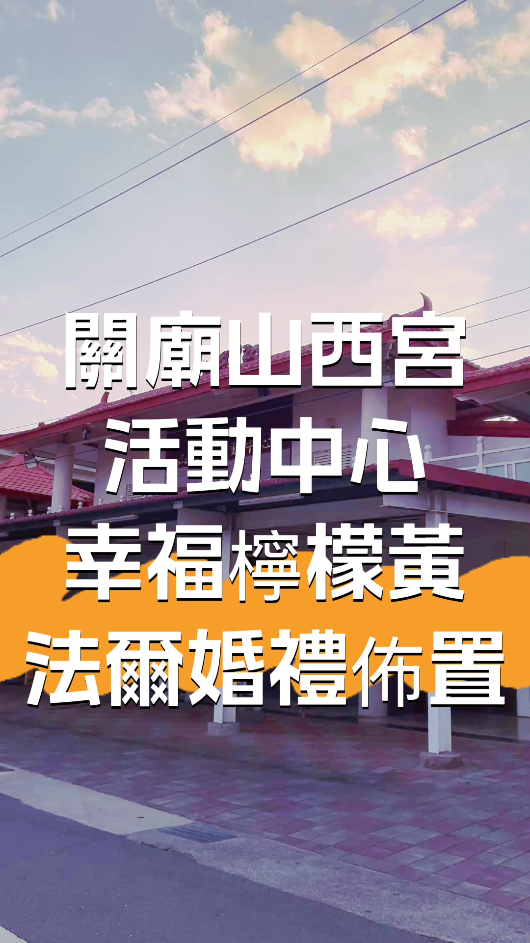 @法爾婚禮佈置
