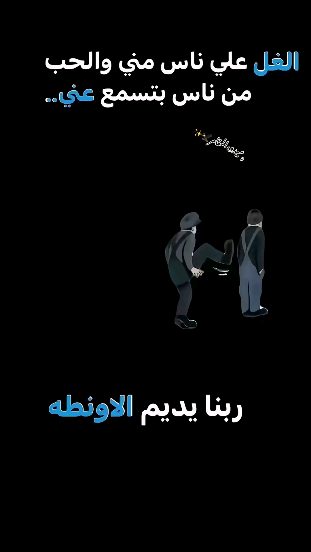 @&bdquo;ما فيش جدعان😮&zwj;💨👎🏽‟