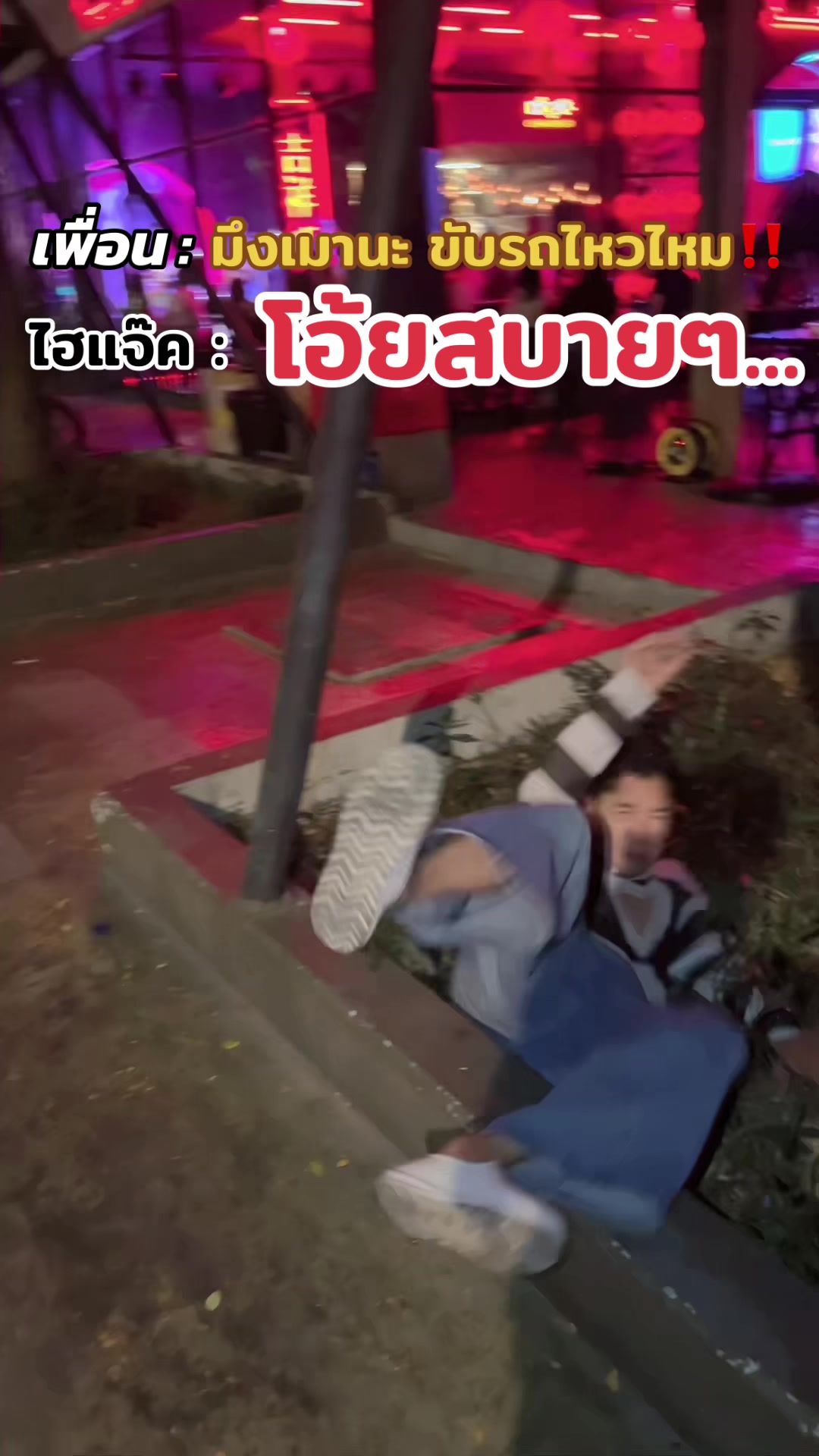 @ไฮแจ๊ค เหมังกร | เรื่องบนเตียง