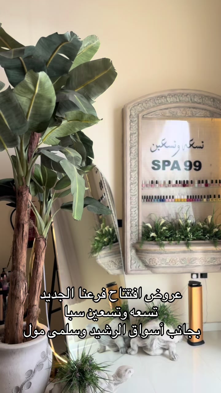 @تـسعه وتـسعين SALON&amp;SPA