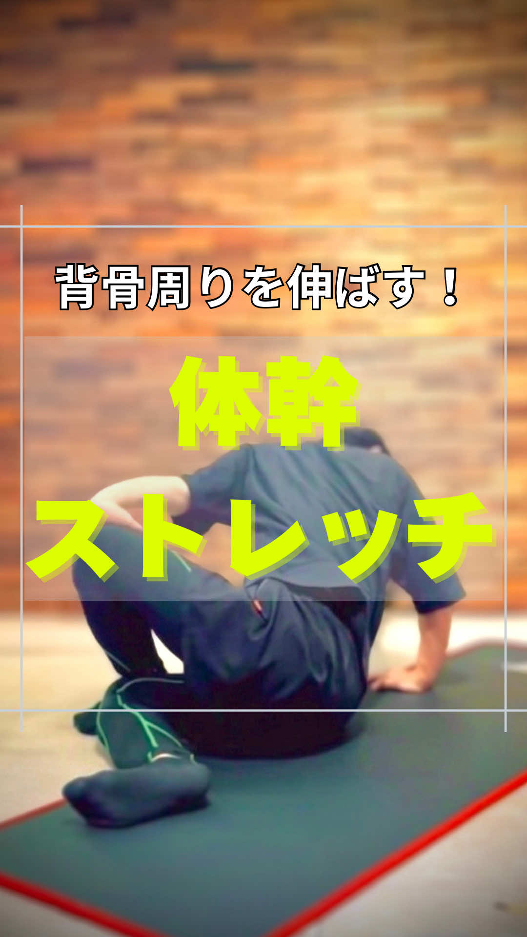 @神戸のストレッチマンゆうじ