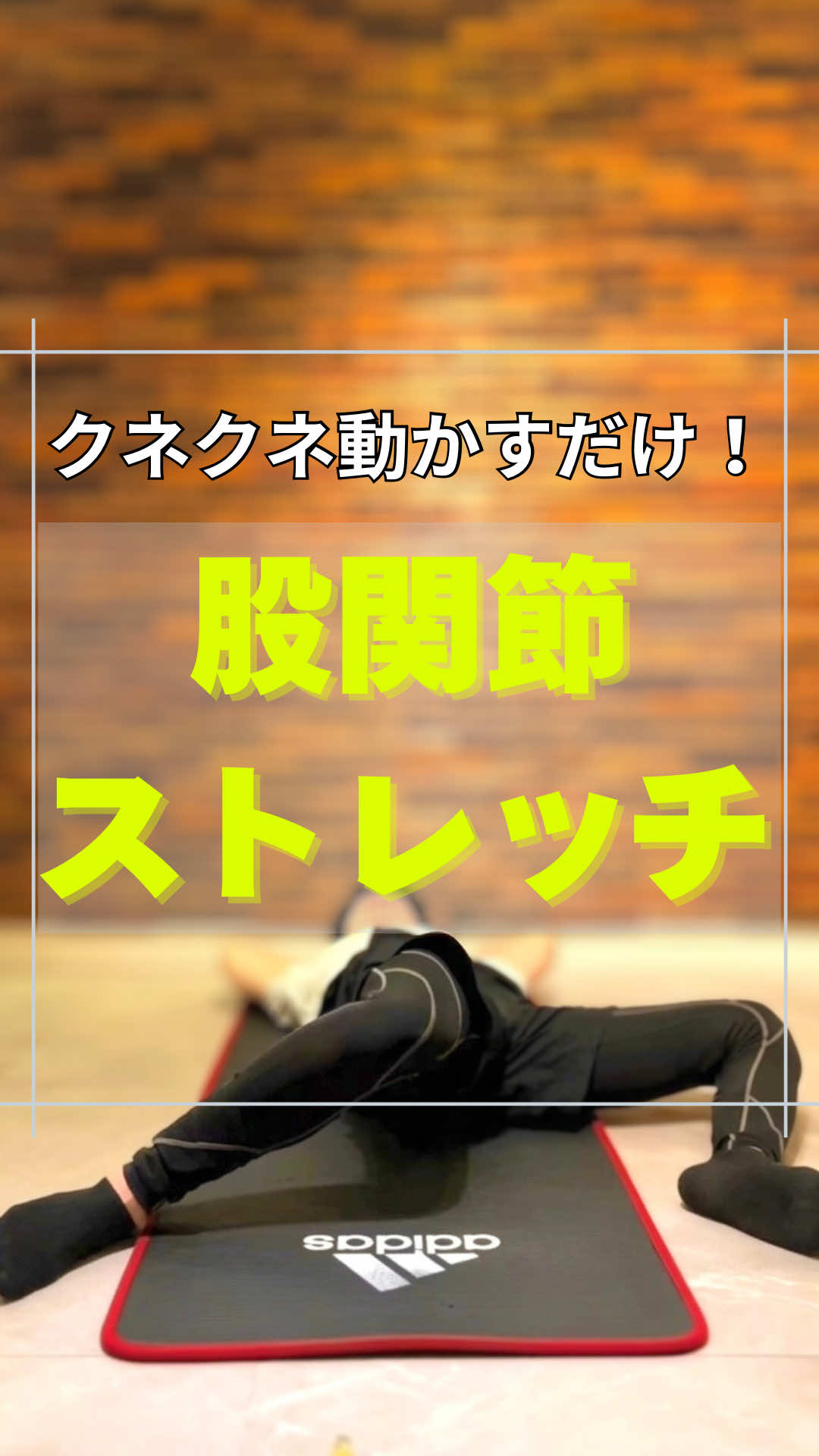@神戸のストレッチマンゆうじ
