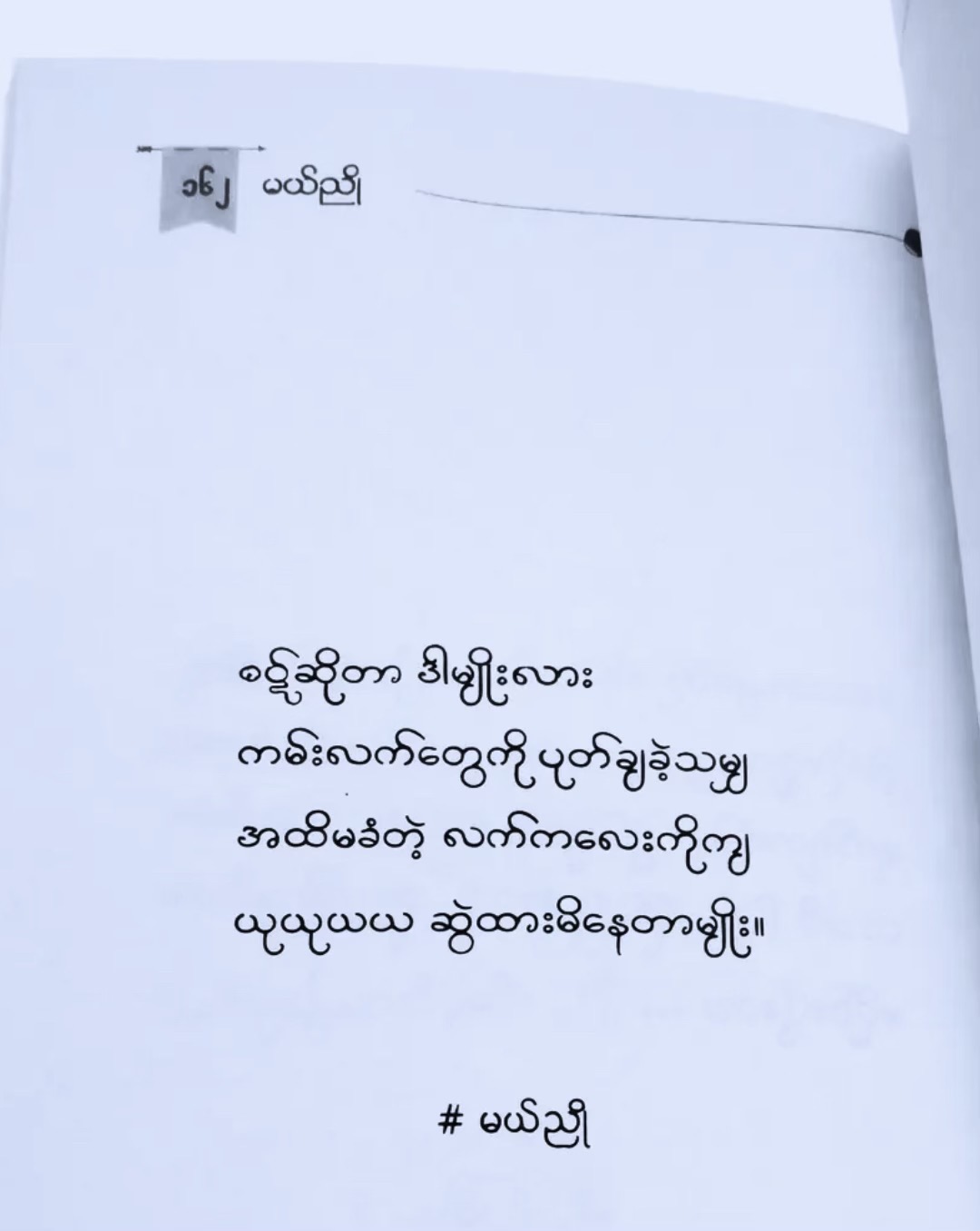 @💗Mi Thazin🍬မော်လမြိုင်သူ💗