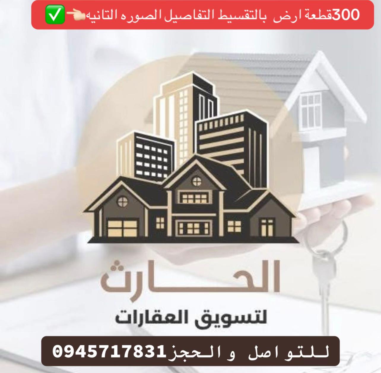 @الحارث لتسويق العقارات