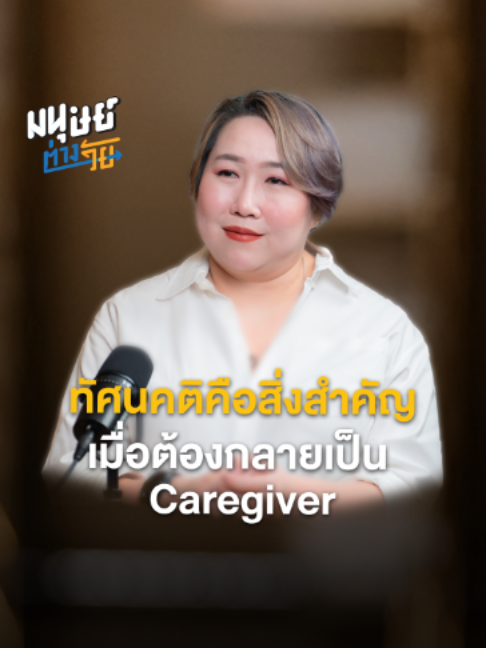 @มนุษย์ต่างวัย