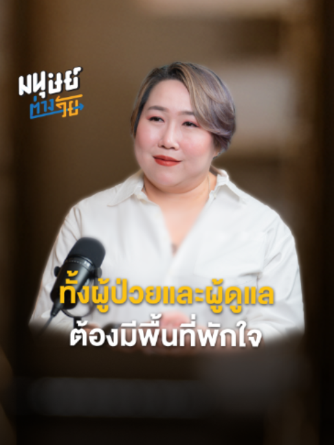 @มนุษย์ต่างวัย