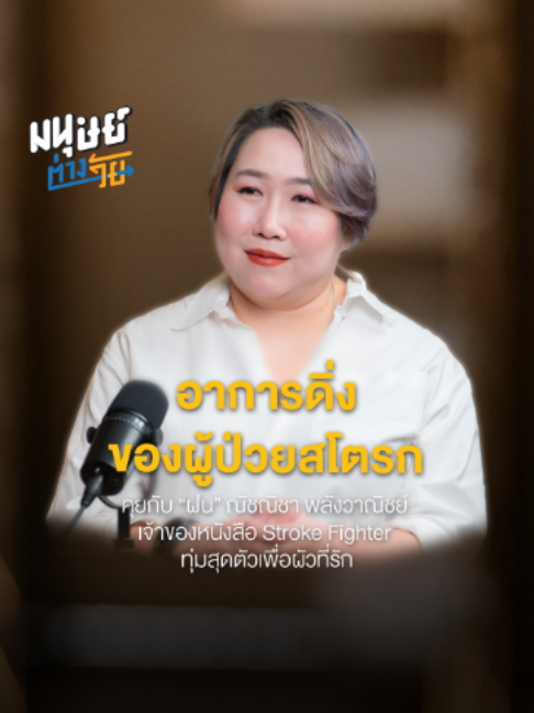 @มนุษย์ต่างวัย