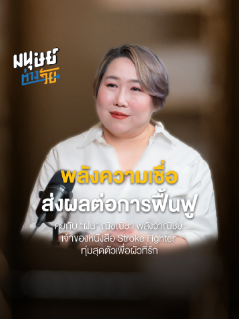 @มนุษย์ต่างวัย