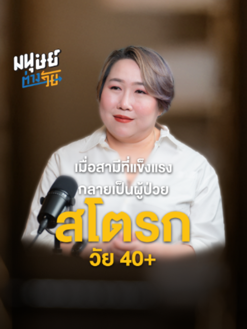 @มนุษย์ต่างวัย