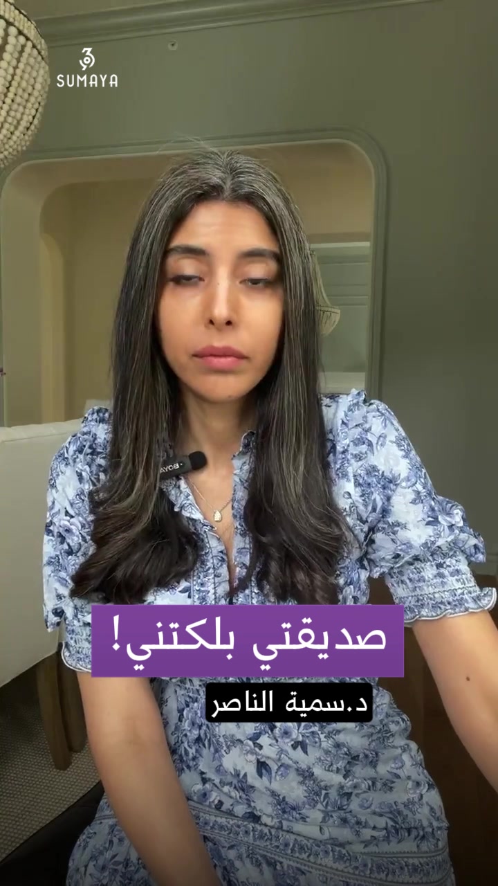 @د.سمية الناصر