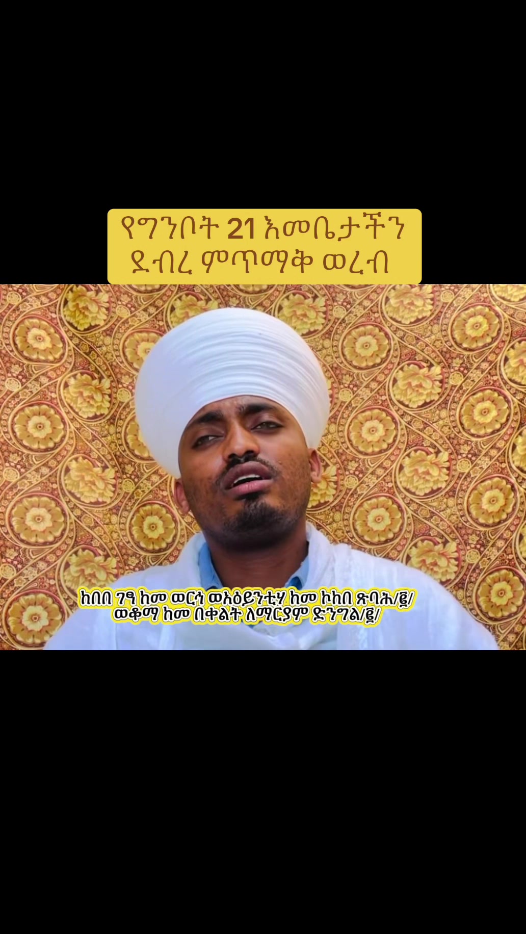@ዜማ ዘተዋህዶ