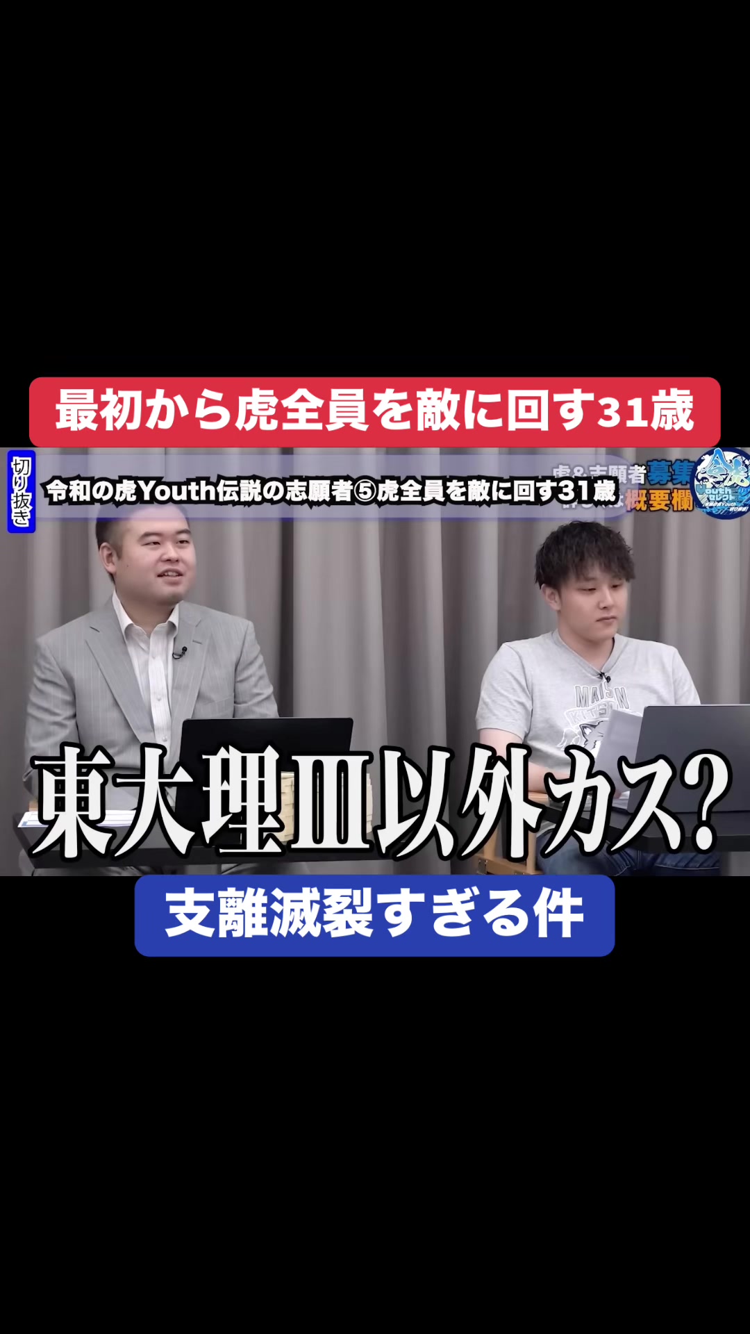 @令虎Youthセレクト【令和の虎Youth切り抜き】