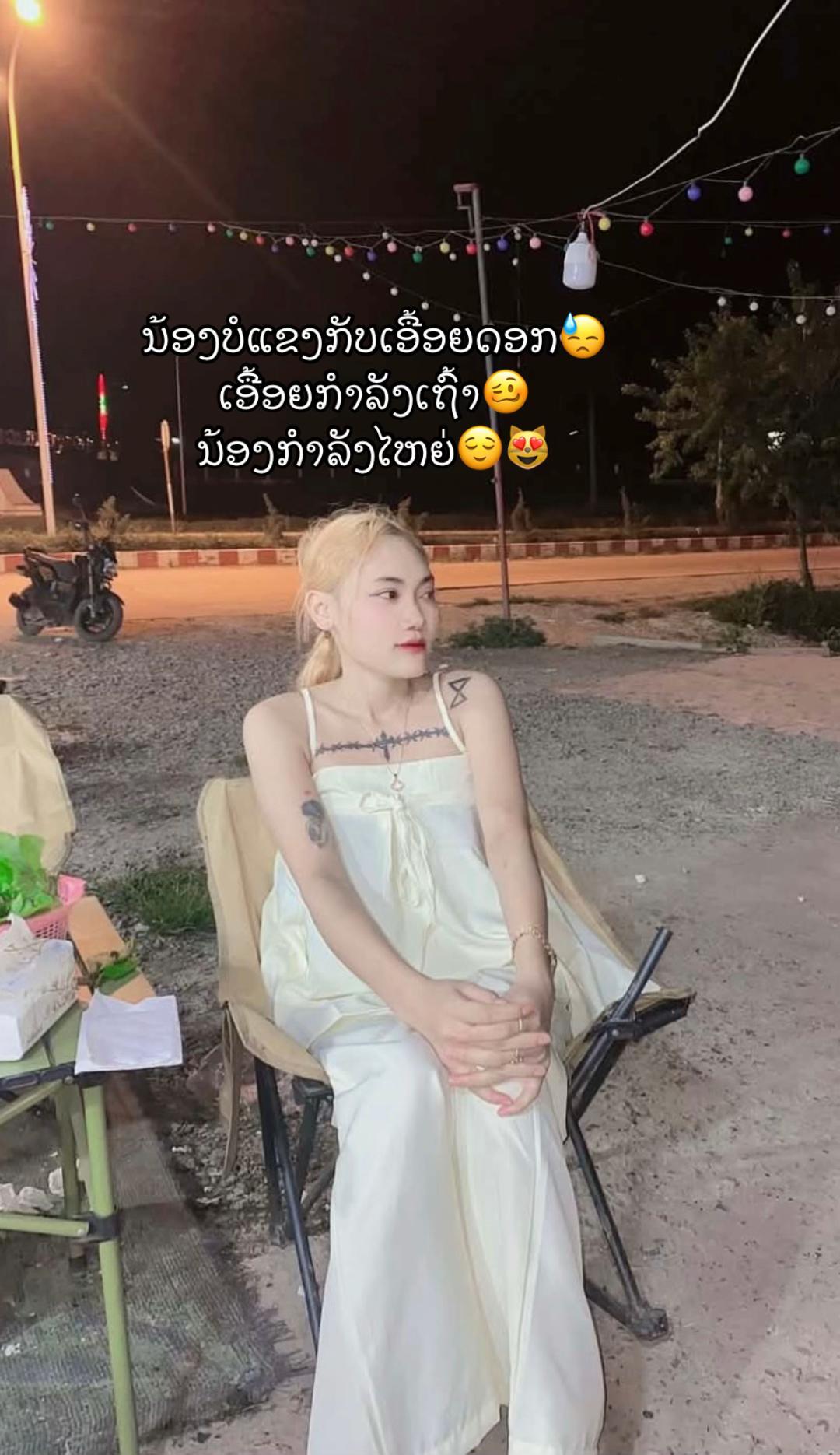 @ອາ.ເມ.🫶ສາວຫລວງພະບາງ😘🤍🤘