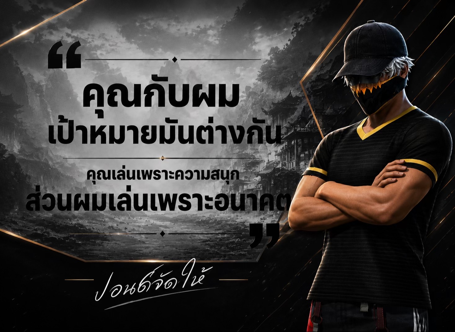 @ปอนด์จัดให้