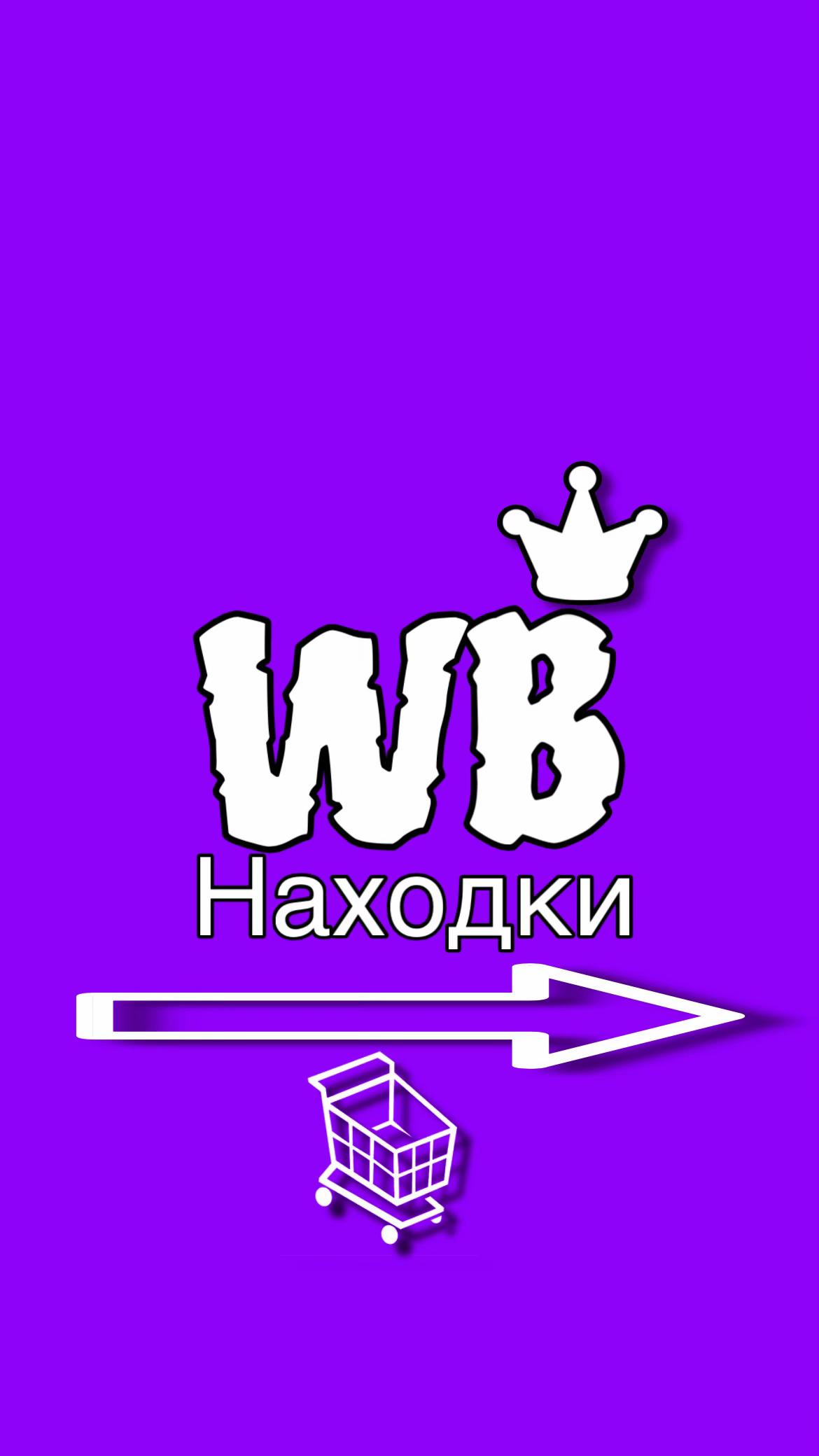 @Wildberries WB