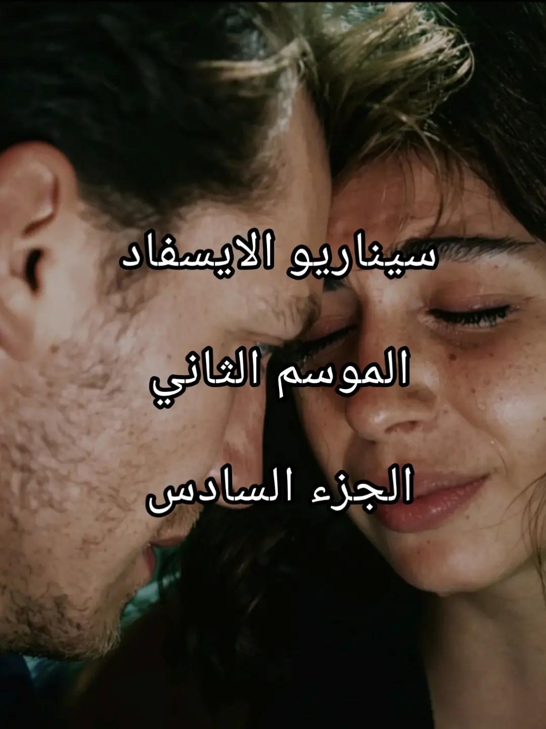 @سيناريوهات للايسفاد