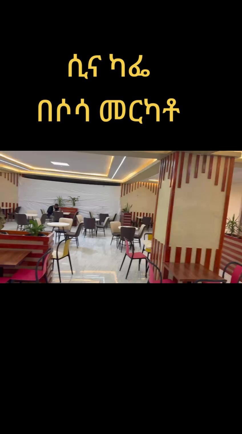 @ሲና ካፌ(Sina Cafe & Restaurant)