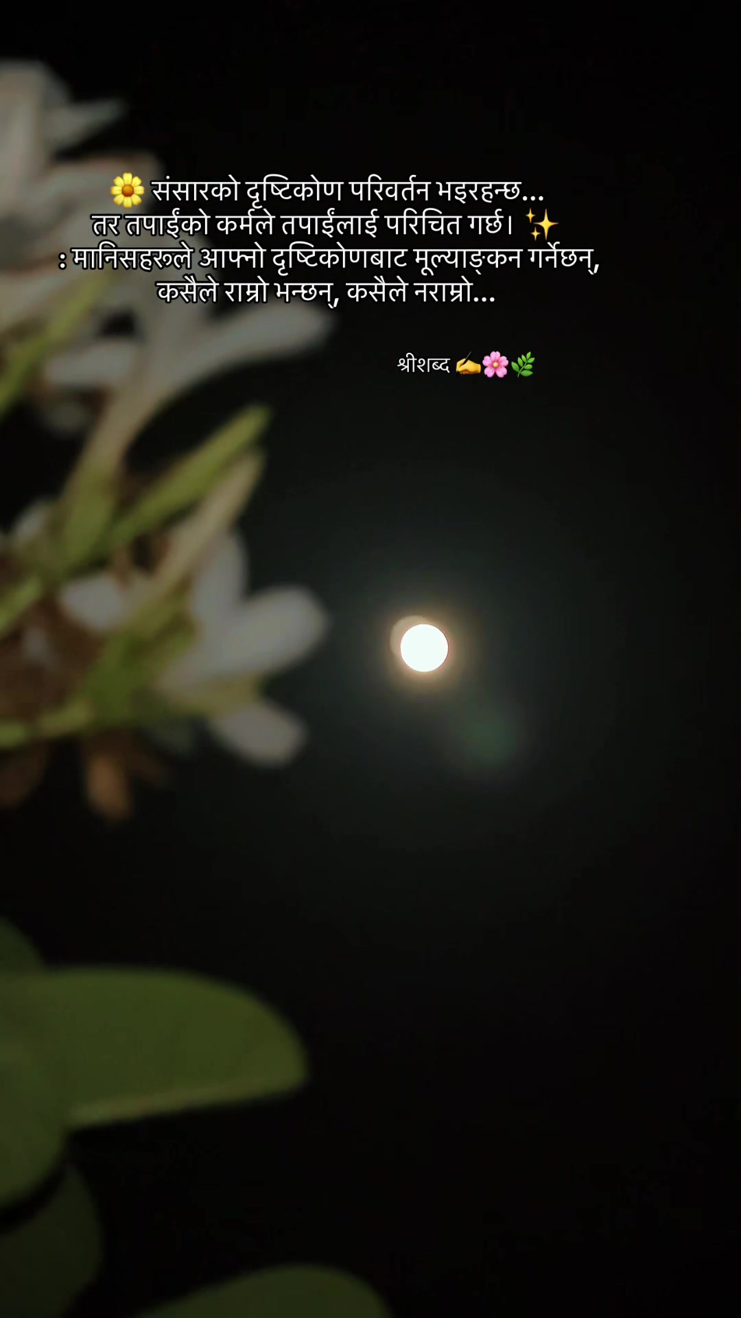 @🌿श्रीशब्द&hellip;.✍️🕊️🍁🍂