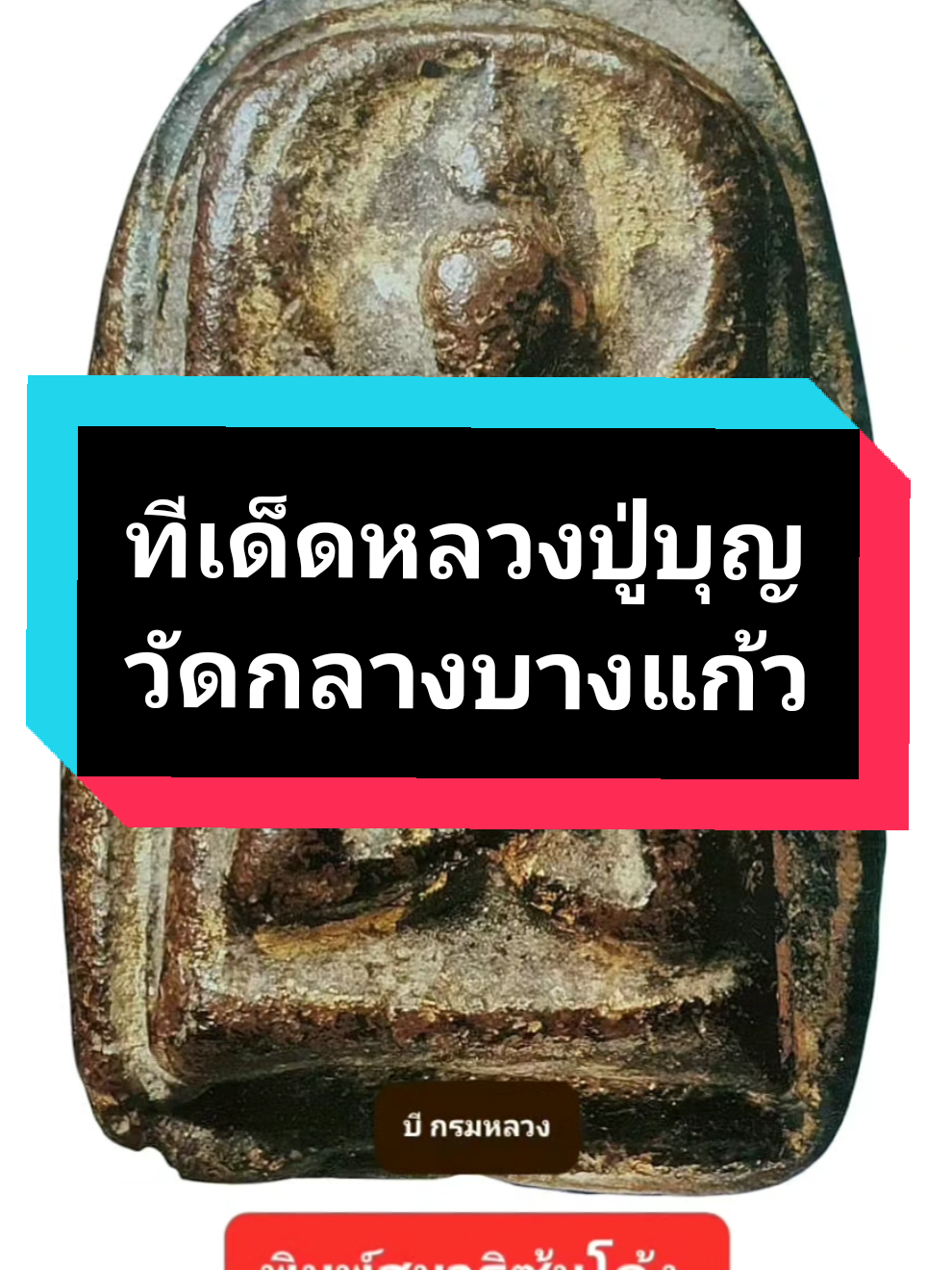 @บี กรมหลวง636