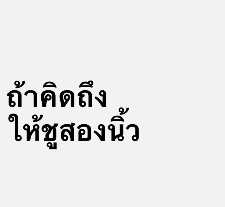 @เจ็บไม่จำ ขอซ้ำอีกที😝