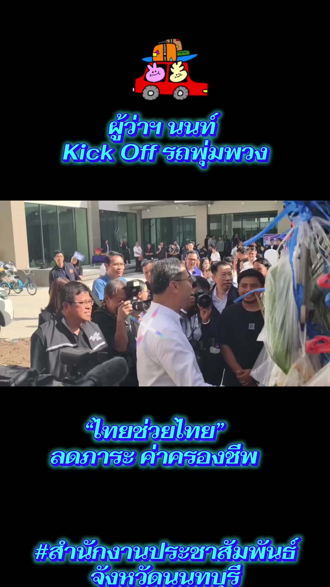 @สนง.ประชาสัมพันธ์ จ.นนทบุรี