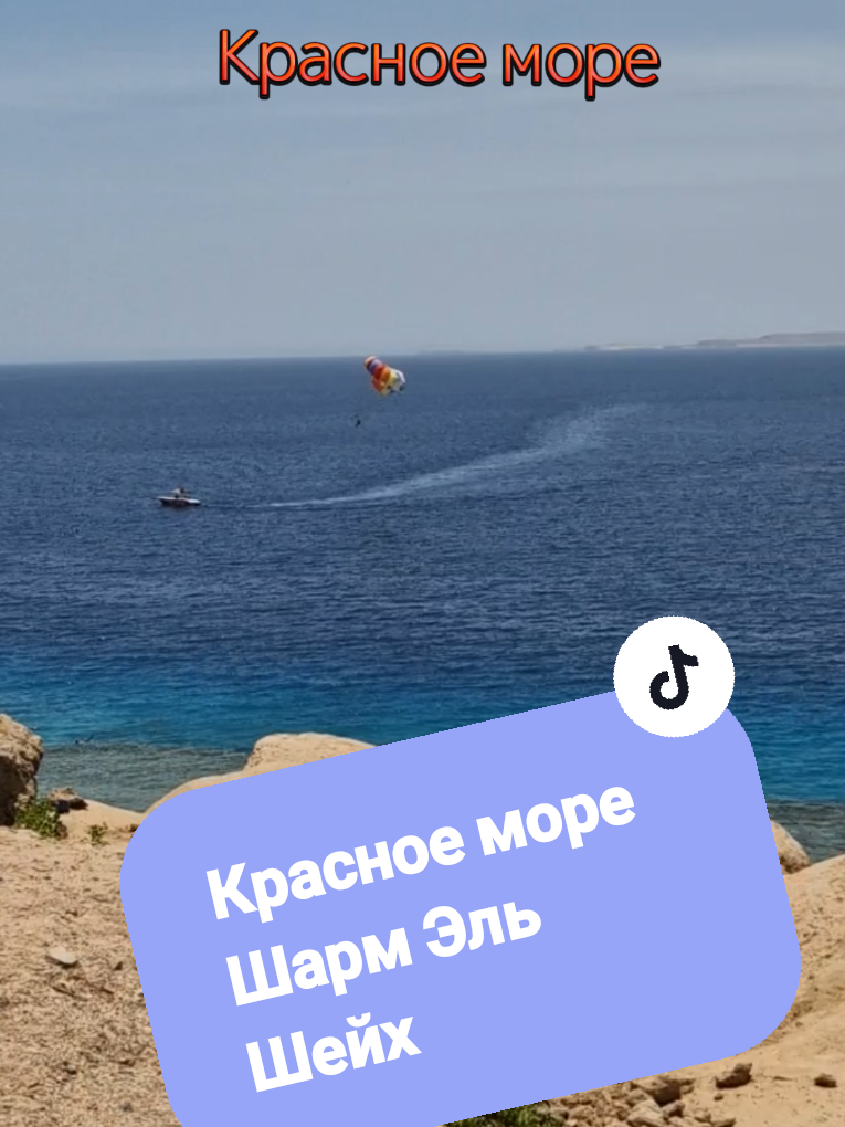 @Татьяна.Шарм Эль Шейх.