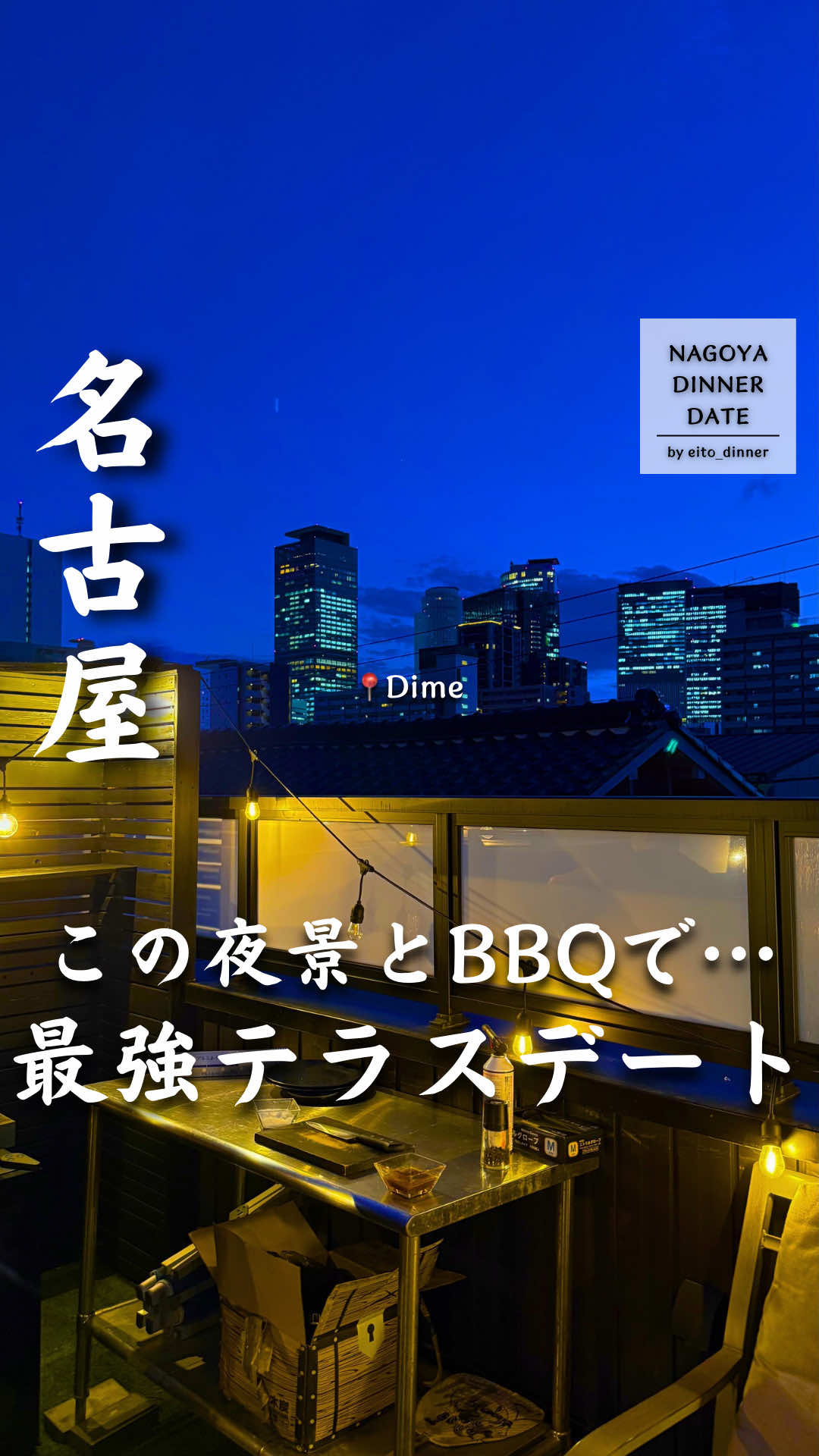@名古屋デートグルメ