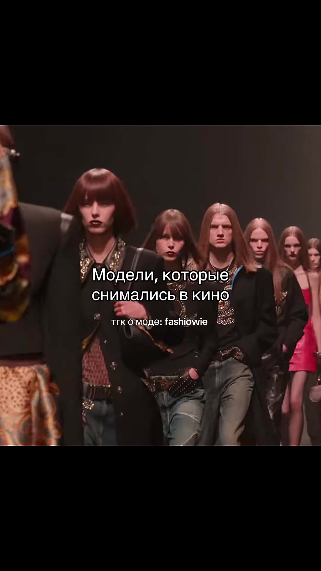 @тгк о моде: fashiowie