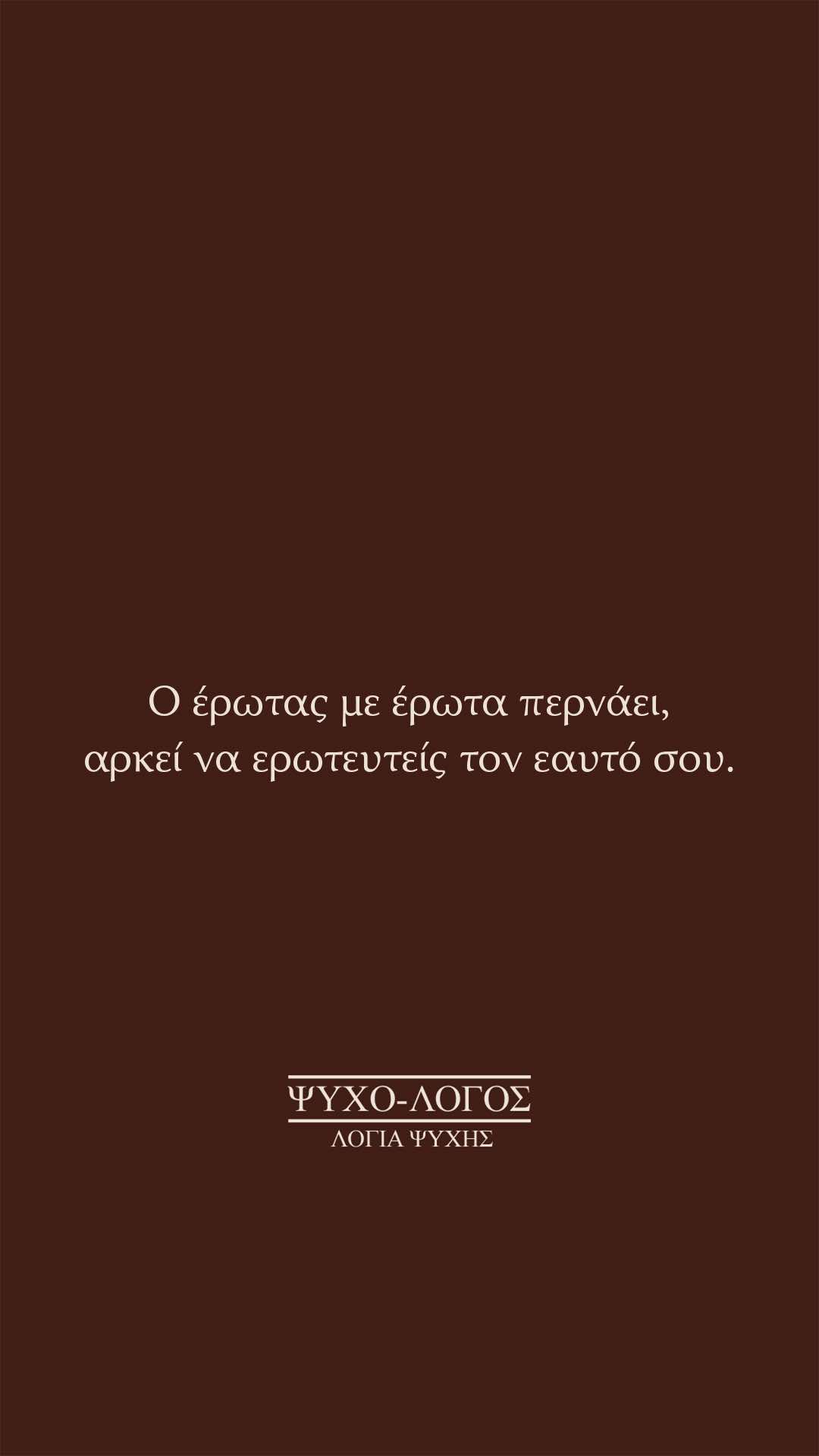 @&Psi;&upsilon;&chi;&omicron;-&lambda;ό&gamma;&omicron;&sigmaf;