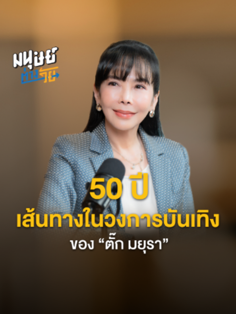 @มนุษย์ต่างวัย