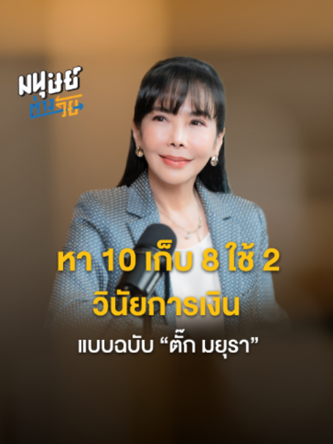 @มนุษย์ต่างวัย