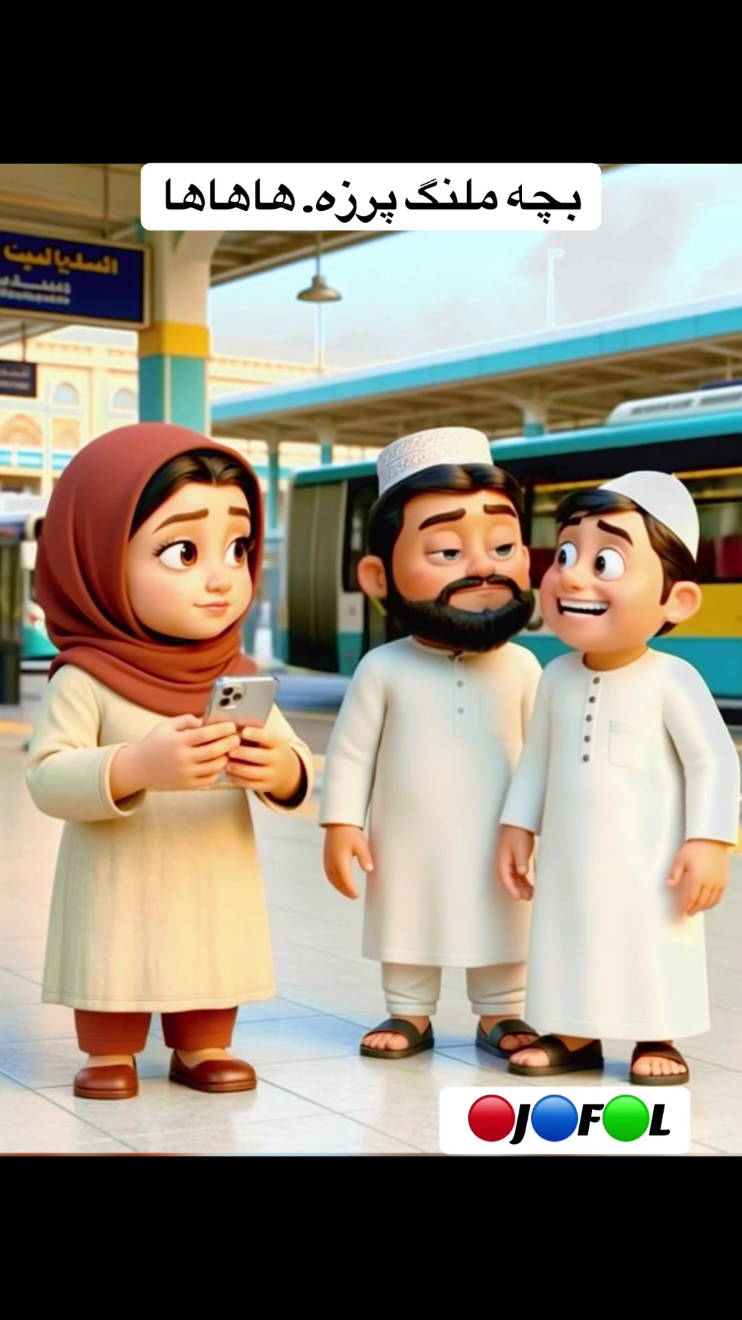 @انمیشین های خنده دار فالو کنند