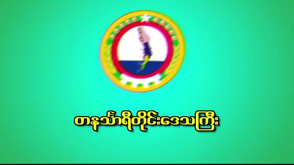 @USDP TANINTHARYI REGION