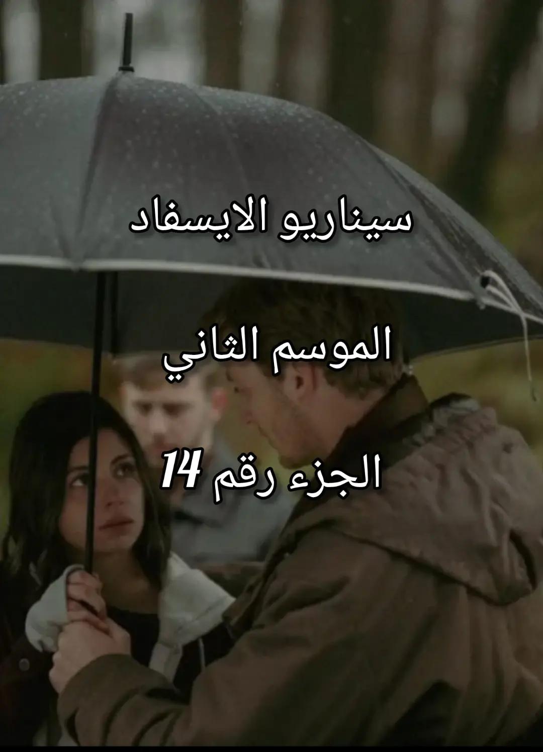 @سيناريوهات للايسفاد