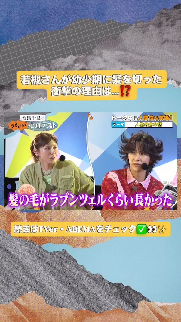@若槻千夏のうるさい心理テスト