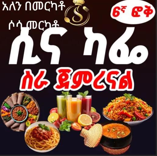 @ሲና ካፌ(Sina Cafe & Restaurant)