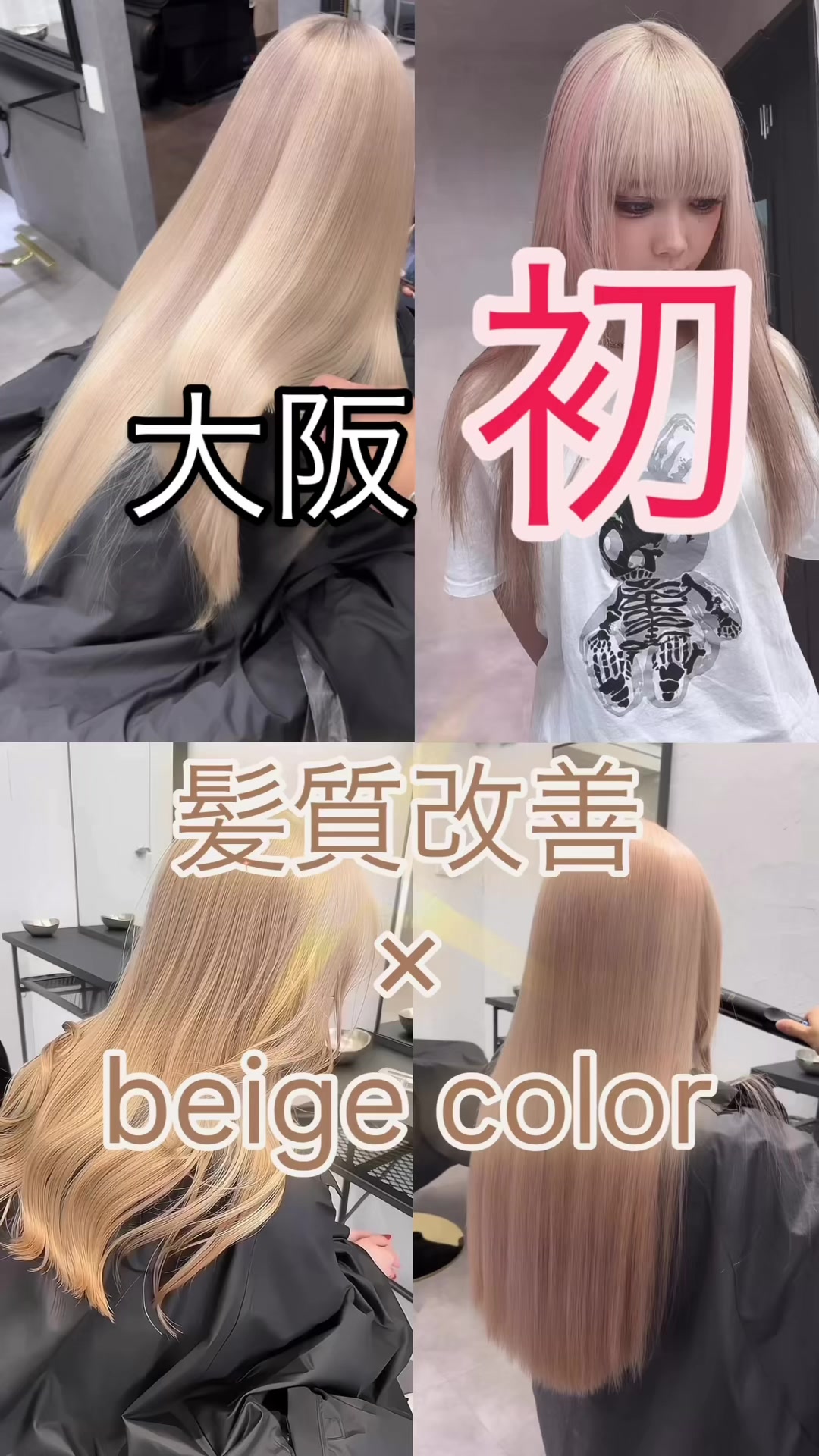 @大阪で1番のbeigecolorと髪質改善のスペシャリスト