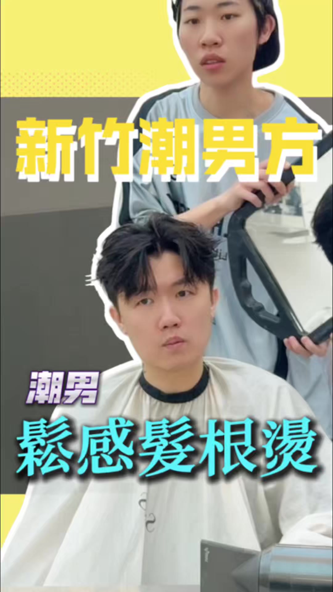 @新竹潮男方