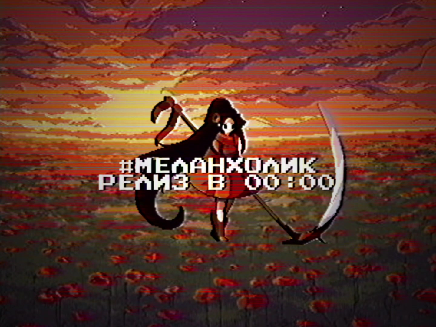 @#меланхолик