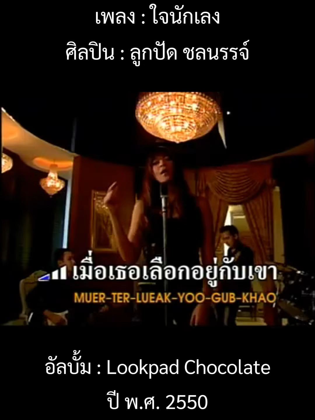 @เพลงเพราะที่เธอไม่ฟัง