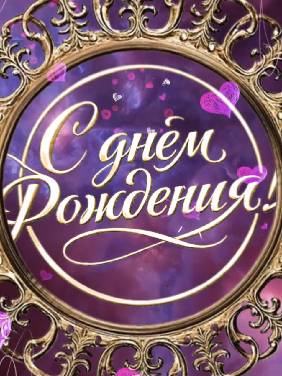 @ТвоЕ день рождениЕ
