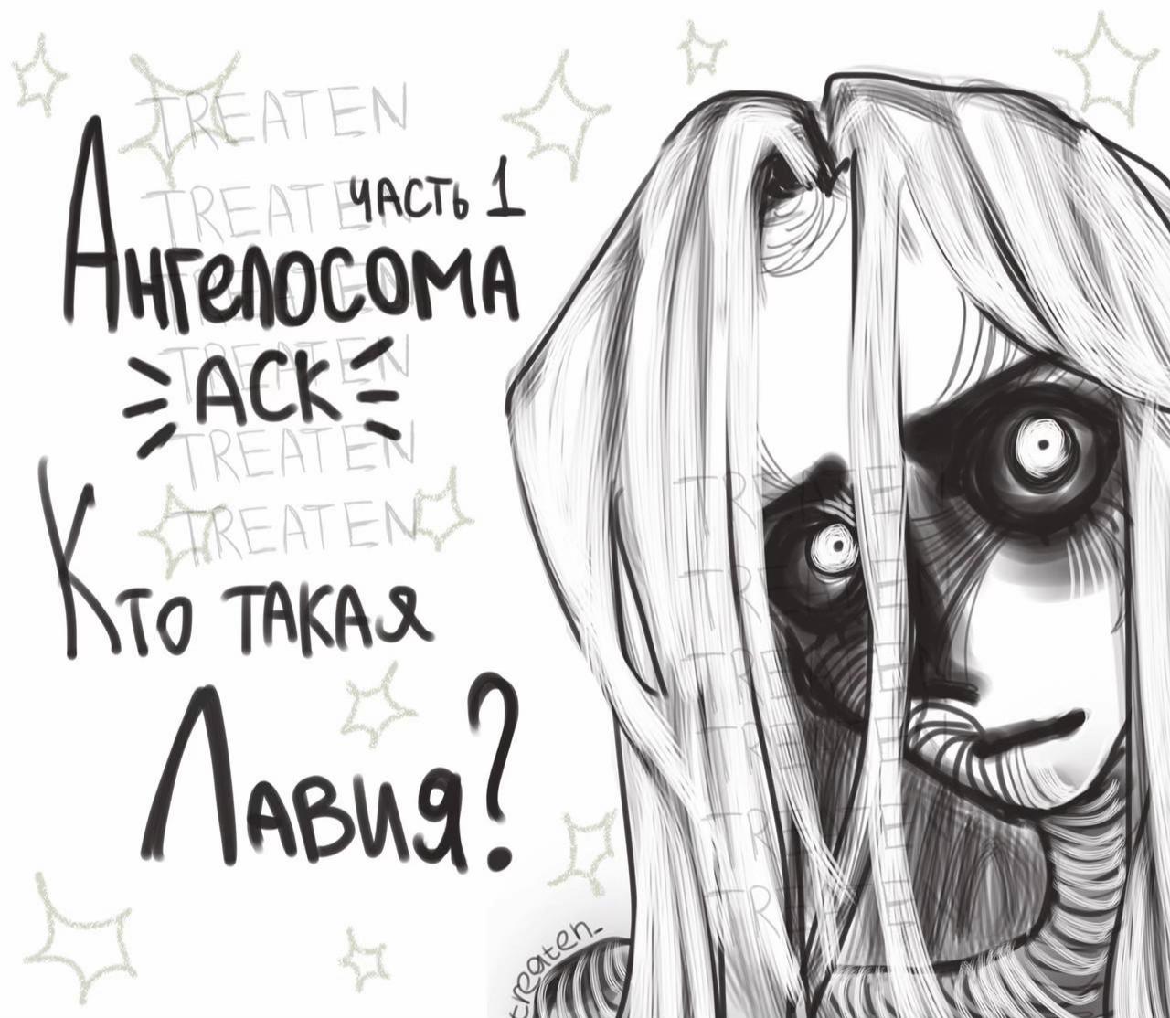 @тгк: TREATEN