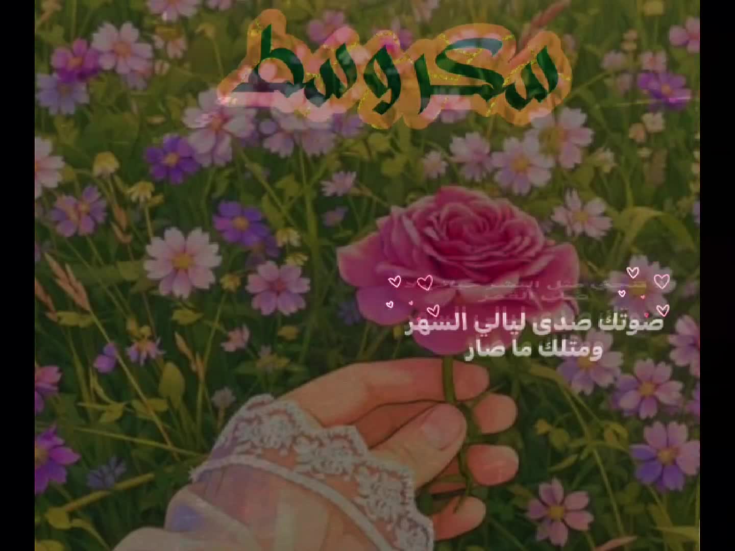 @༺༽سـ༈ۖ҉ـكـ༈ۖ҉ـر ؤُسـ༈ۖ҉ـط༼༻