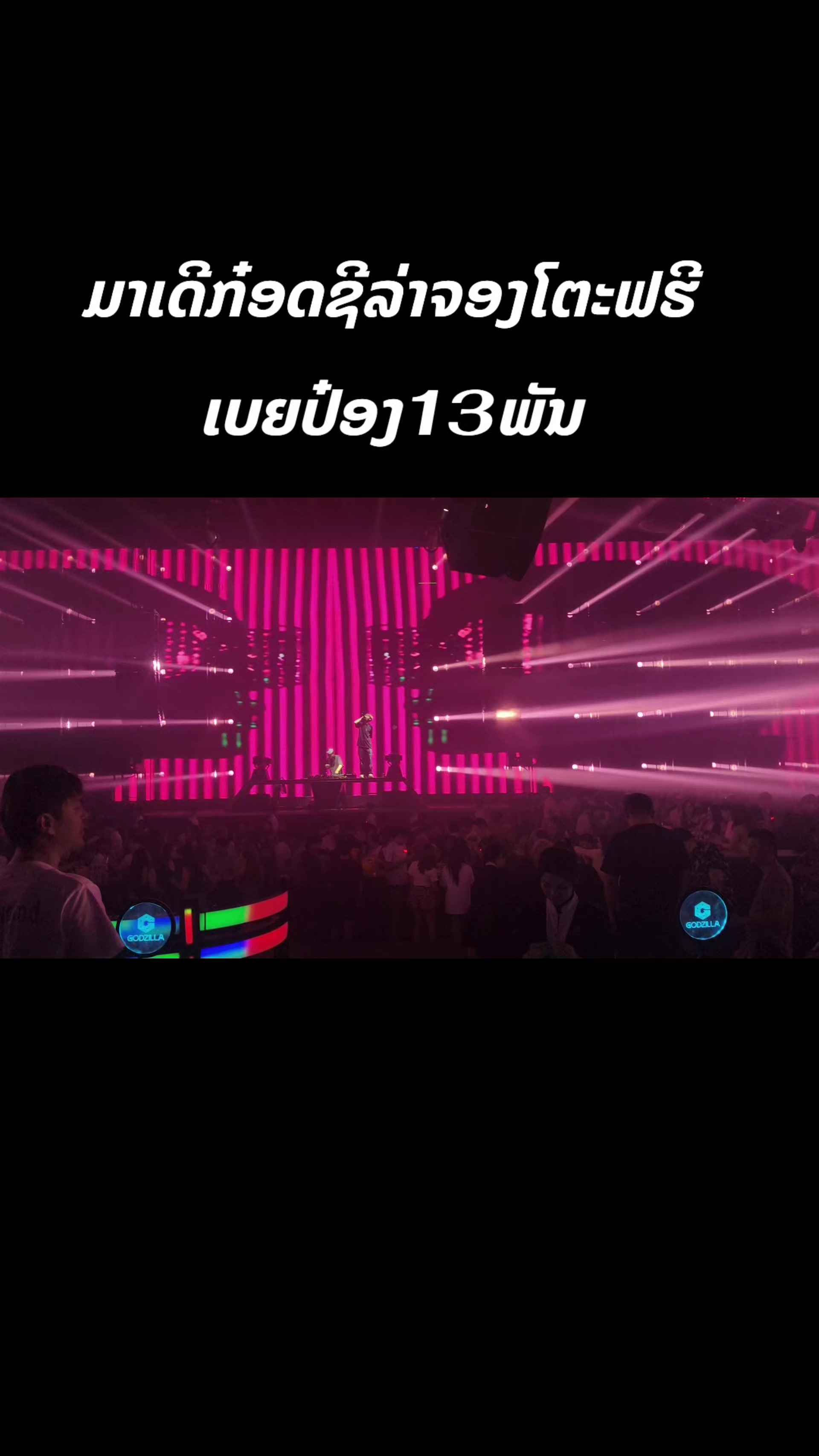 @ก็อดชิล่าผับ &KTV