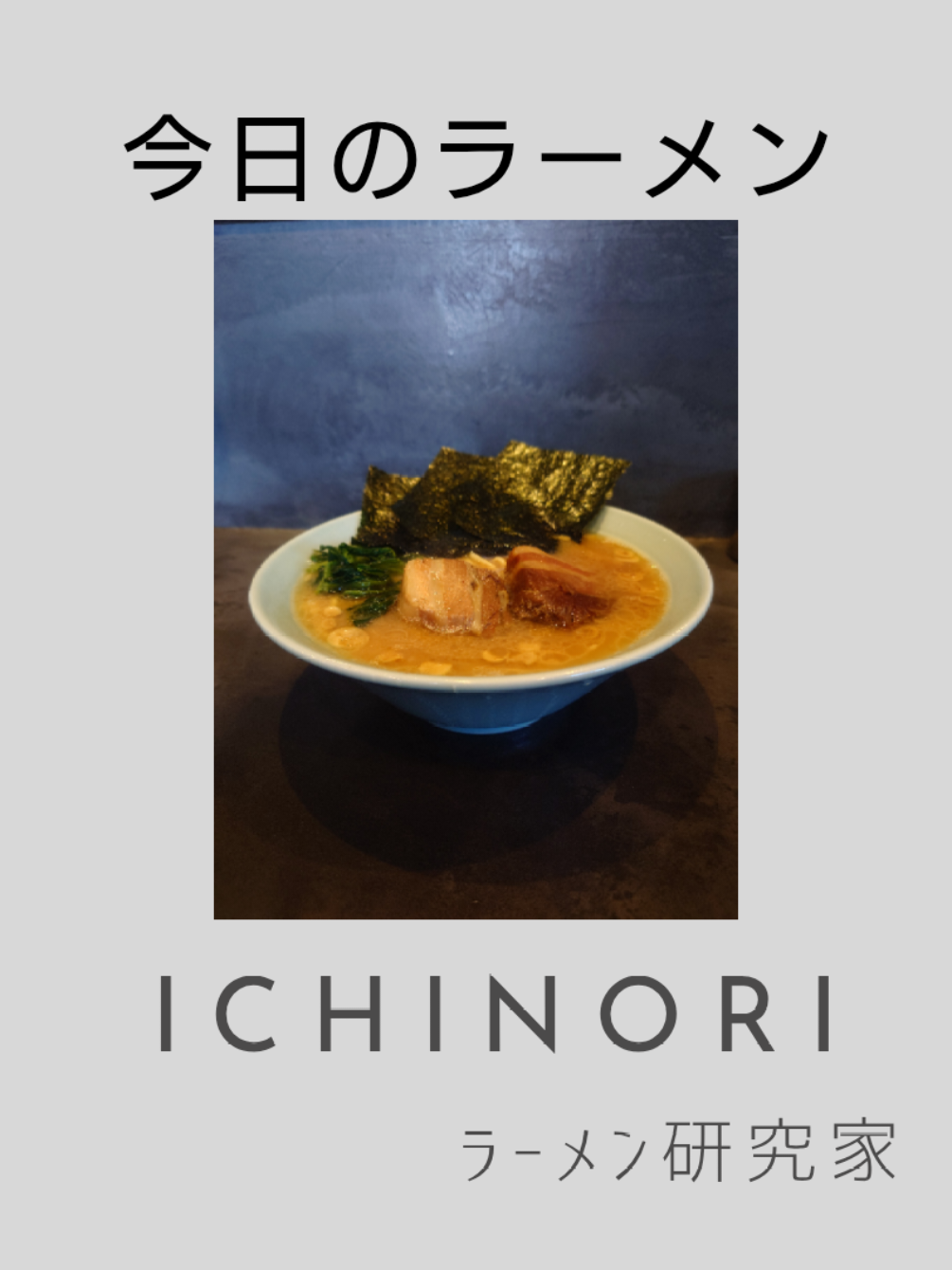 @ラーメン研究家