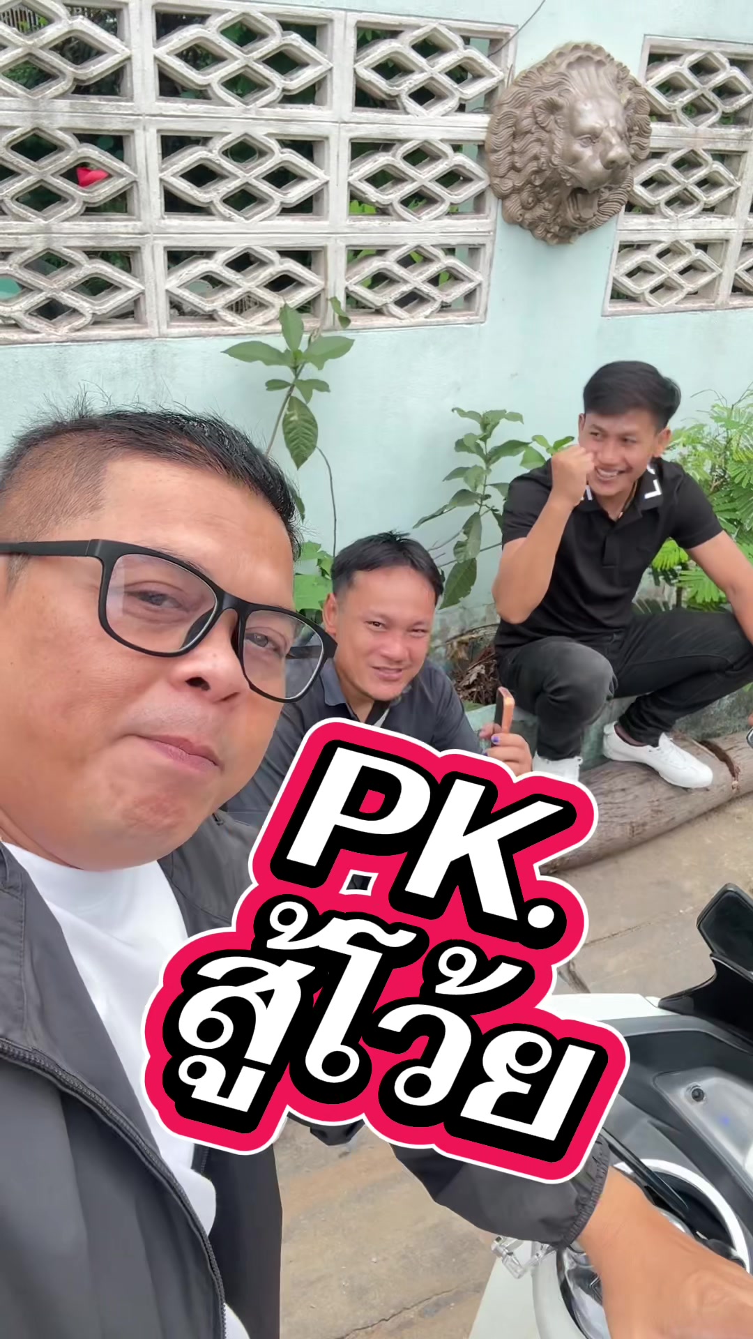 @พงษ์พิขัย เหมวันต์ (โจ P.K.)