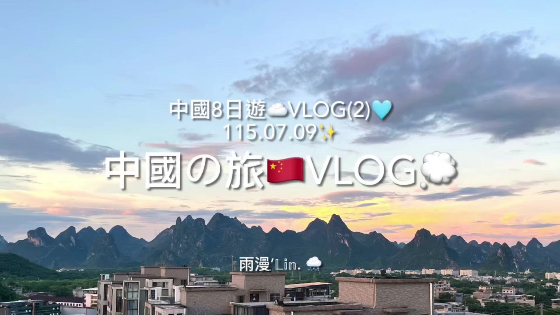 @雨漫&rsquo;𝕃𝕚𝕟.🌨️