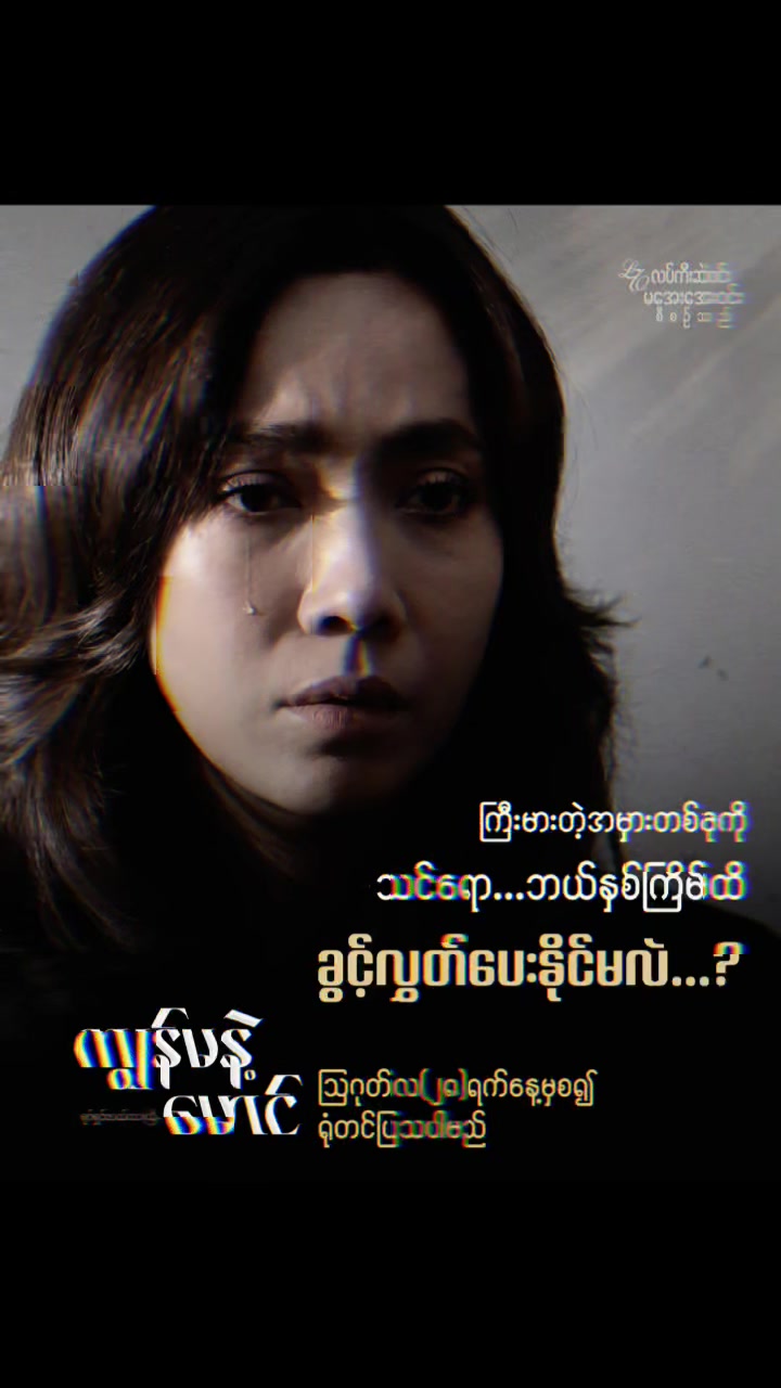 @ကျွန်မနဲ့မောင် ရုပ်ရှင်ဇာတ်ကား