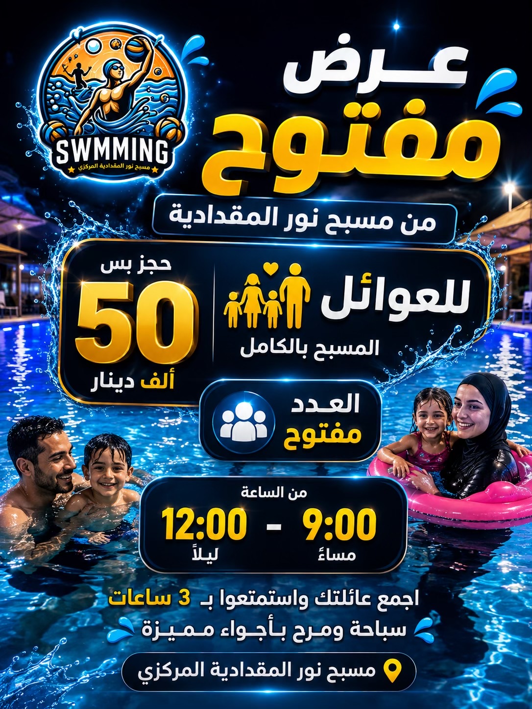 @مسبح نور المقدادية المركزي🏊